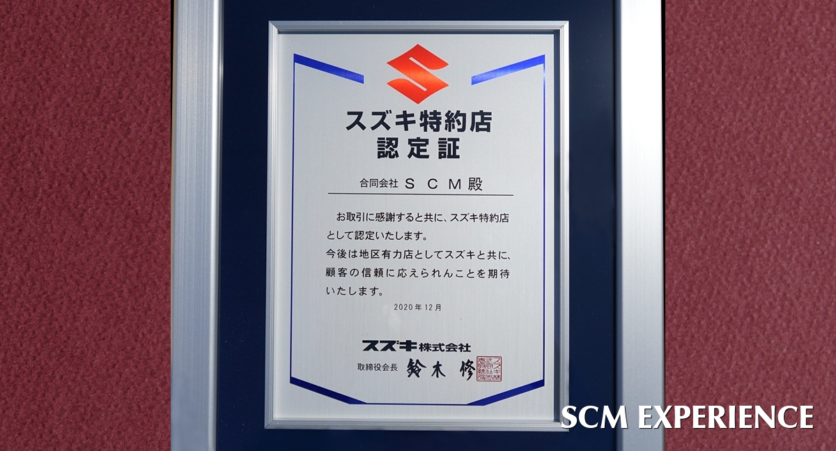 SCM EXPERIENCEは、スズキの特約店です。