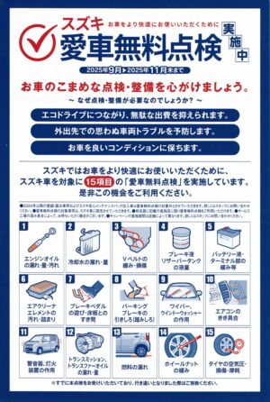 2025 スズキ　愛車無料点検 300px