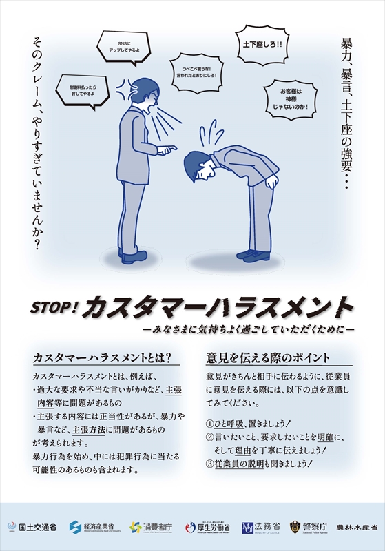 カスハラ対策